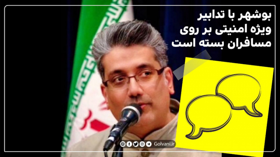 بوشهر با تدابیر ویژه امنیتی بر...