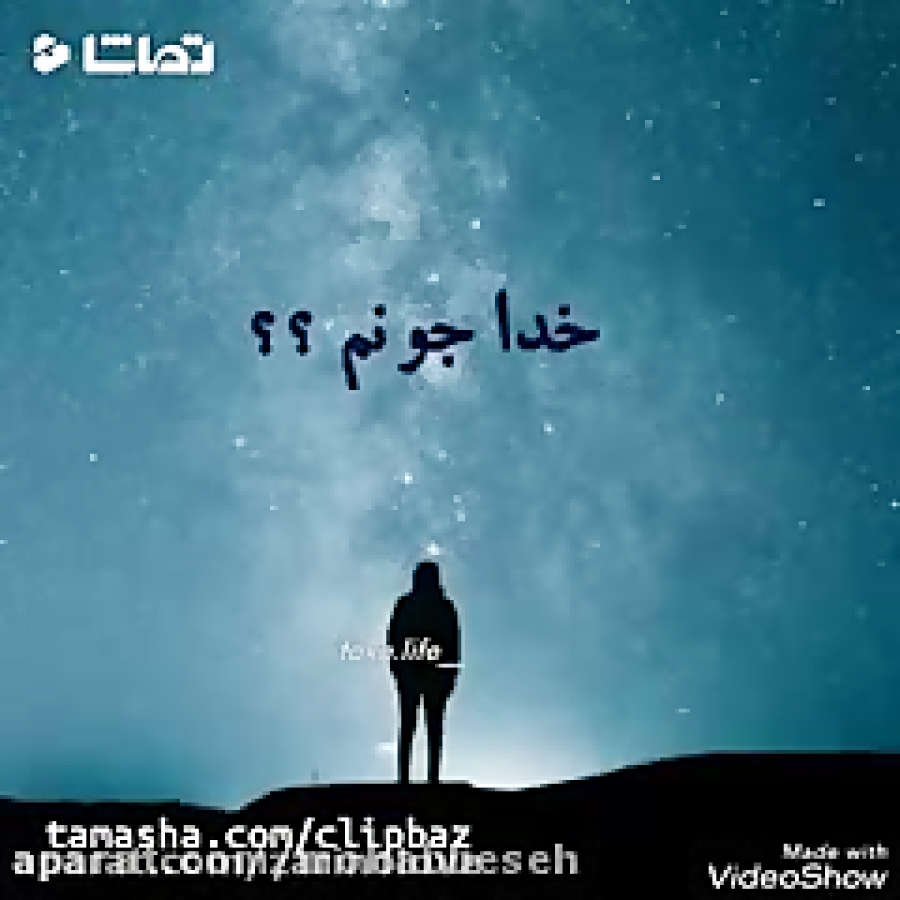 خدا جونم صدامو میشنوی
