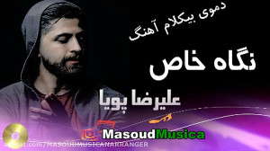 بیکلام آهنگ نگاه خاص از علیرضا...