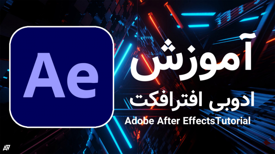 اموزش افترافکت(اموزش تدوین)