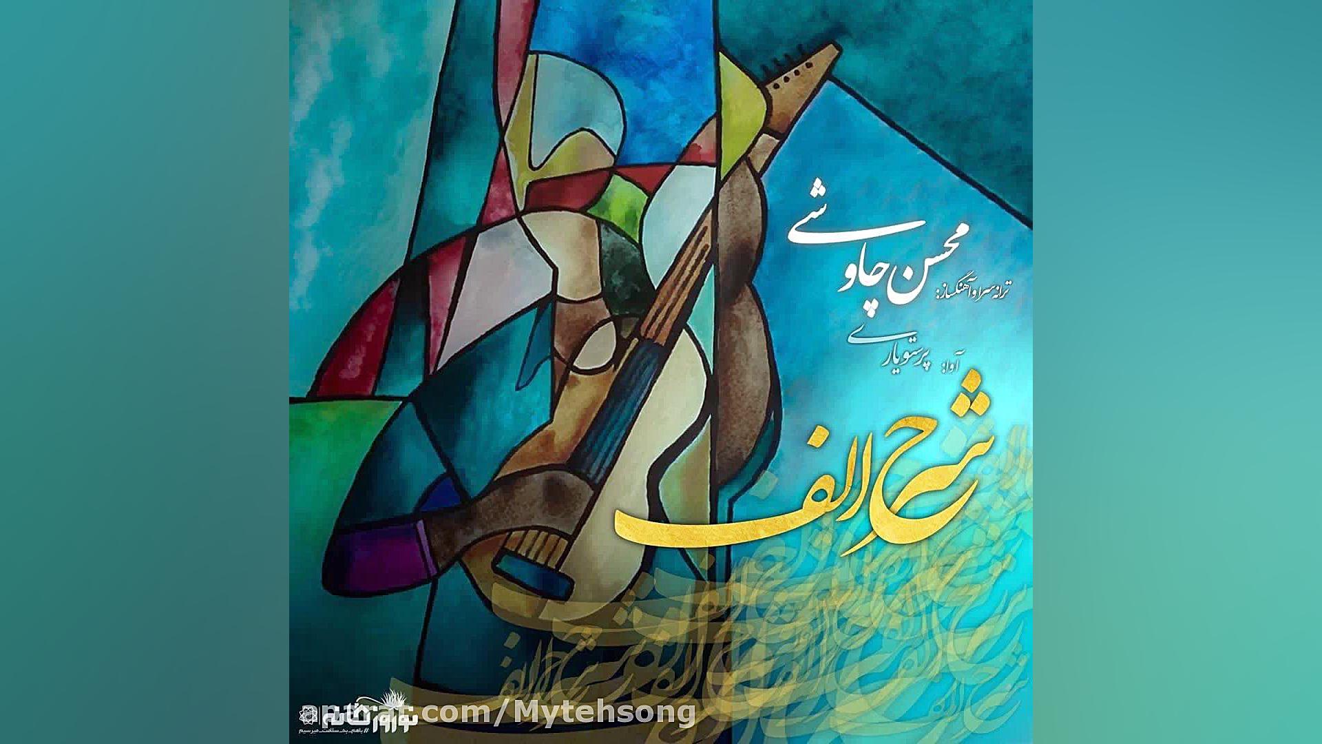 محسن چاوشی 99 | دانلود آهنگ مح...