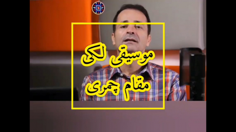 موسیقی لکی  مور لکی  چَمر  چمر...