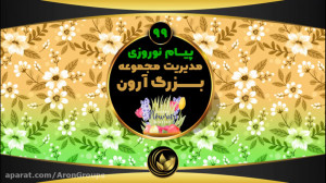 پیام تبریک نوروزی جناب فرزاد و...