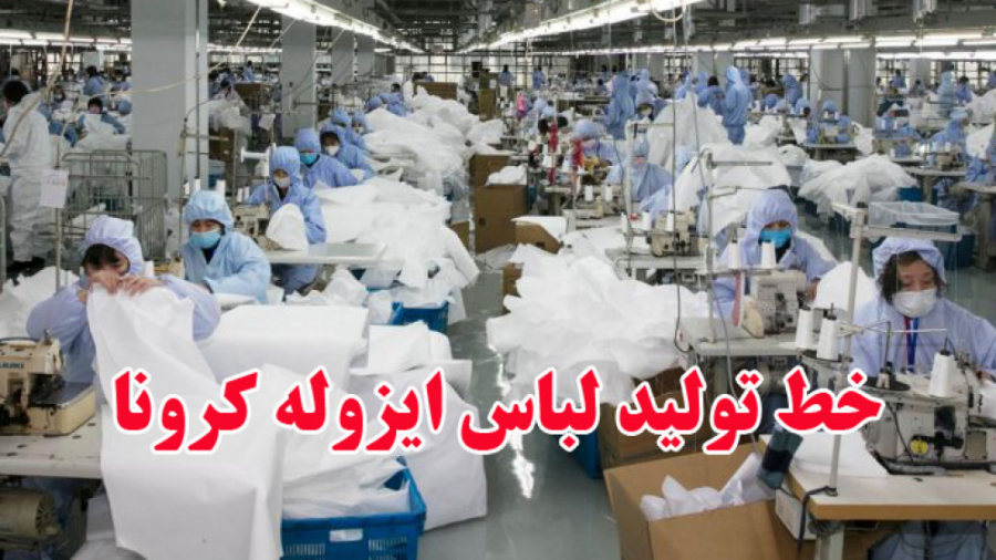 تولید لباس ایزوله کرونا در اصف...