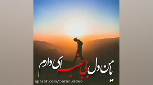 آهنگ پویا بیاتی (بی جنبه)