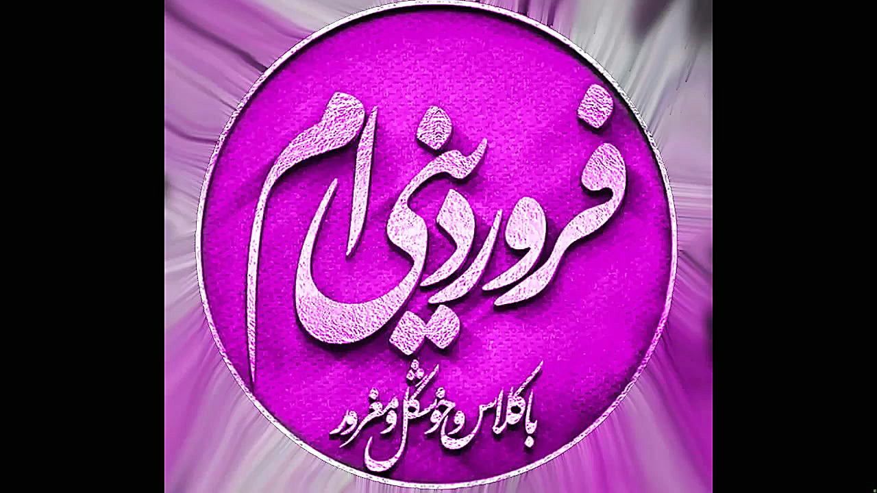 فروردین ماهی که باشی.تولد فرور...