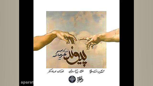 آهنگ جدید علیرضا آذر به نام پی...