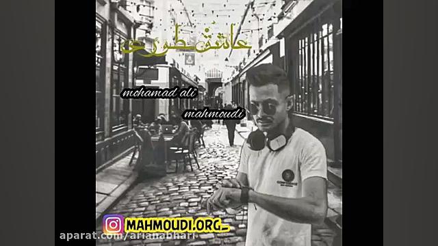 آهنگ جدید محمدعلی محمدی به نام...