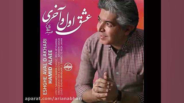 آهنگ جدید حمید علائی به نام عش...