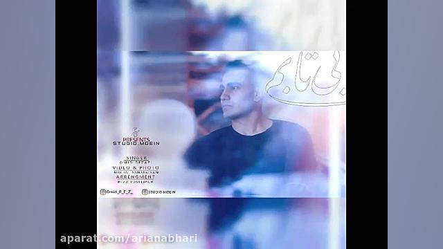 آهنگ جدید امید رضایی به نام بی...