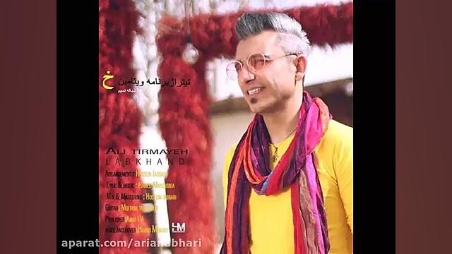 آهنگ جدید علی تیرمایه به نام ل...
