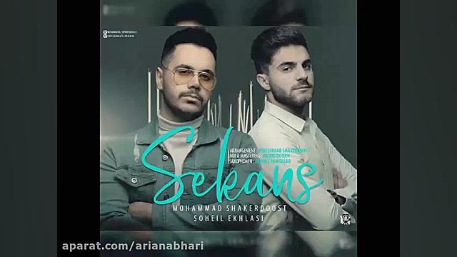 آهنگ جدید محمد شاکردوست و سهیل...