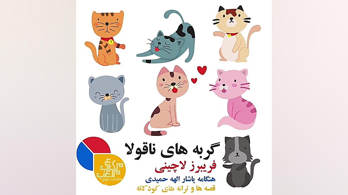 گربه های ناقلا ▪ فریبرز لاچینی...