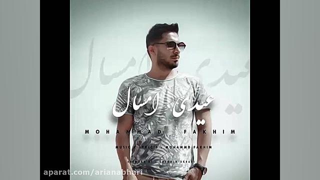 آهنگ جدید محمد فخیم به نام عید...