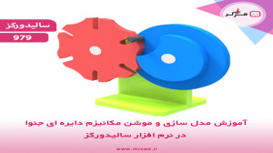 پیش نمایش آموزش مدل سازی و موش...