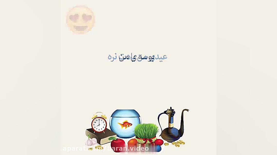 آهنگ عیدی من یادت نره