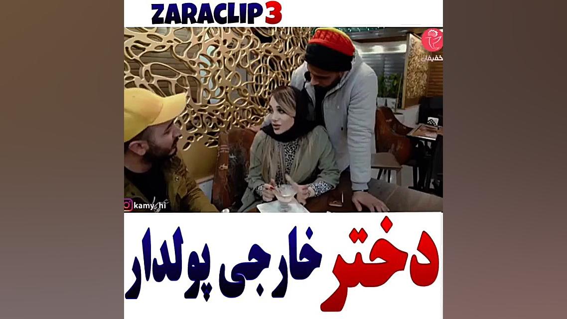 دختر خارجی پولدار