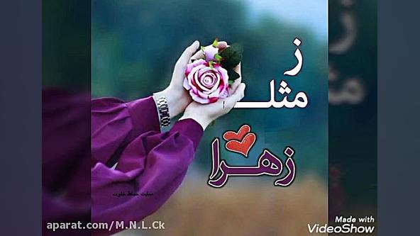 کلیپ قشنگ اسم زهرا.تقدیمی