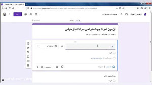 آموزش ساخت آزمون آنلاین رایگان...