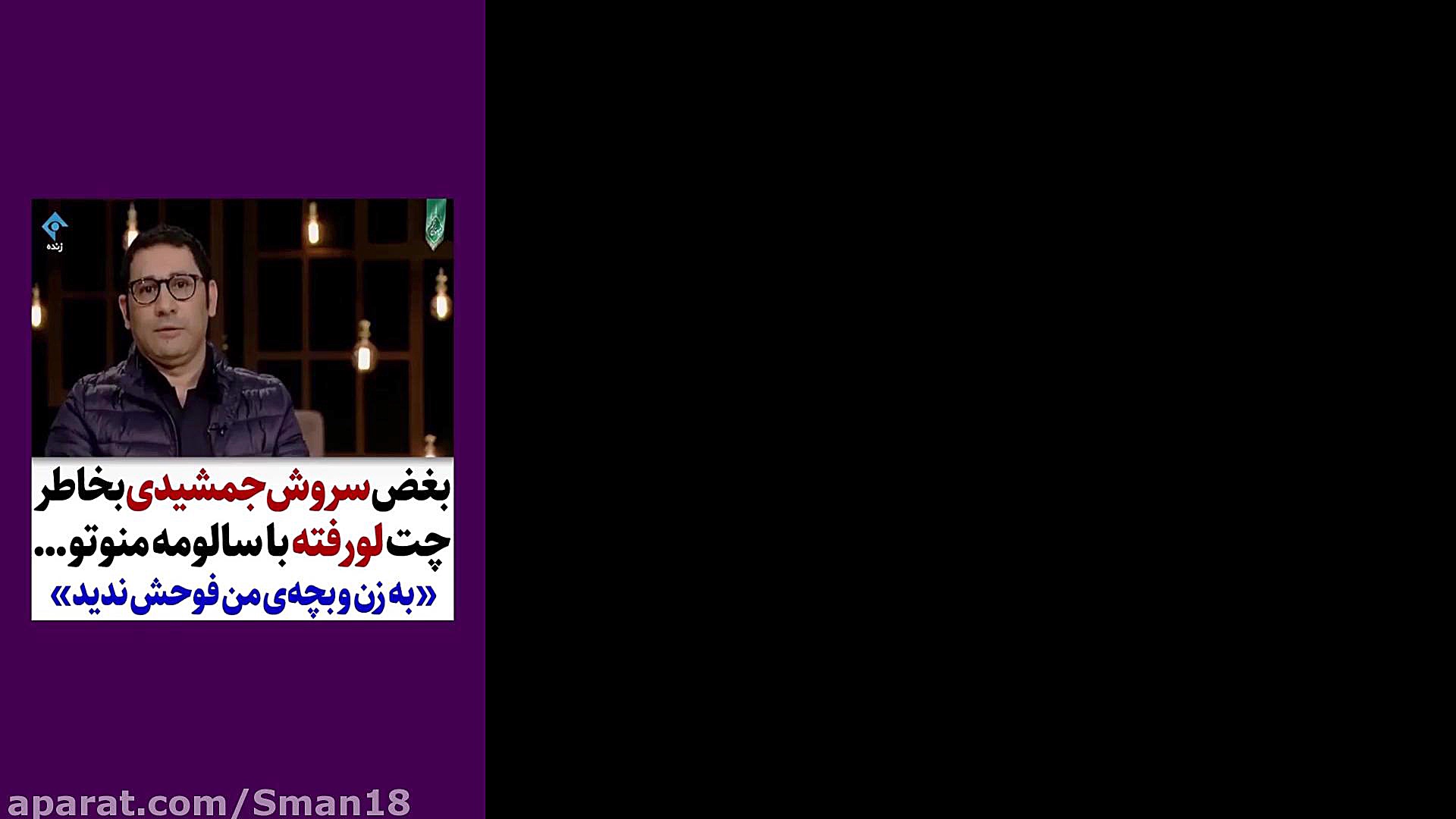 لو رفتن چت های سروش جمشیدی با...