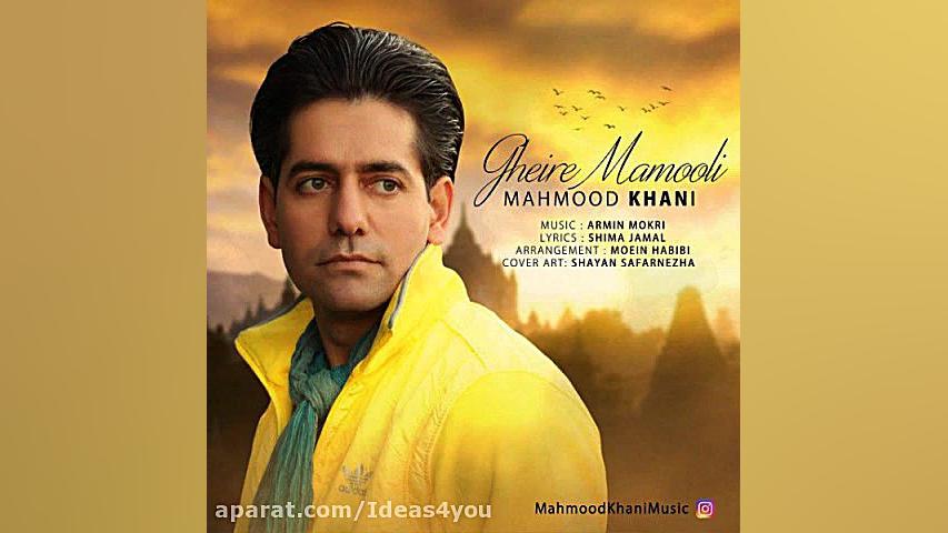 دانلود آهنگ محمود خانی به نام...