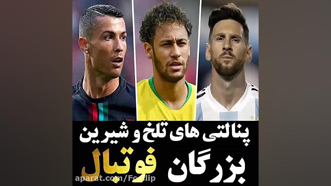 پنالتی ستاره ها که گل نشد