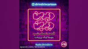 رادیو دیرین دیرین  جوجه اردک ب...