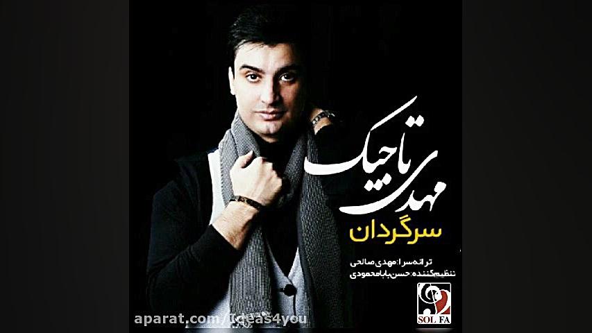 دانلود آهنگ مهدی تاجیک به نام...