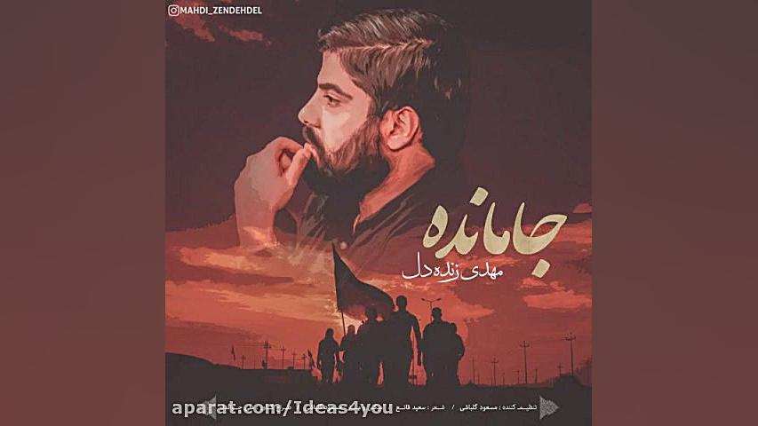 دانلود آهنگ مهدی زنده دل به نا...