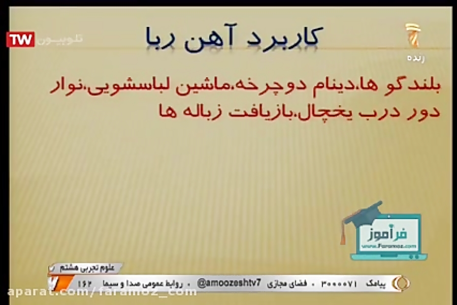 آمورش علوم هشتم شبکه آموزش