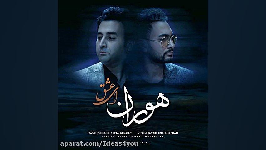 دانلود آهنگ هوران به نام ای عش...