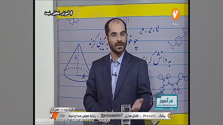 آموزش فیزیک دهم شبکه آموزش