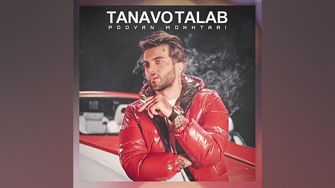 پویان مختاری  تنوع طلب