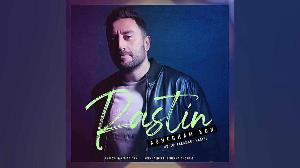 راستین آهنگ عاشقم کن