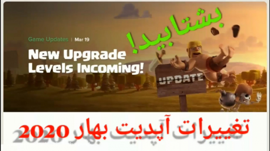 تغییرات آپدیت بهار 2020 کلش اف...