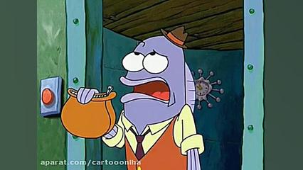 کارتون بابسفنجی دوبله فارسی