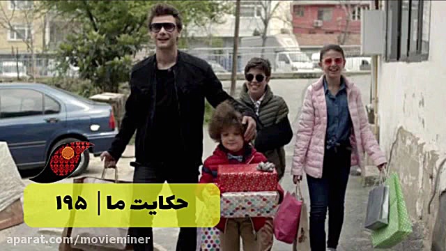 سریال حکایت ما خلاصه قسمت 195