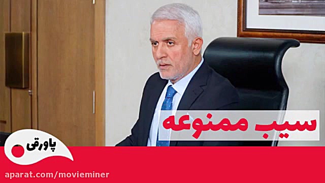 سریال سیب ممنوعه خلاصه قسمت 16...