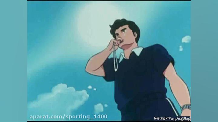 کارتون فوتبالیستها فصل ۱ قسمت...