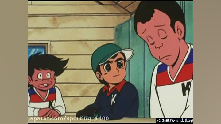 کارتون فوتبالیستها فصل ۱ قسمت...