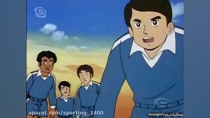 کارتون فوتبالیستها فصل ۱ قسمت...