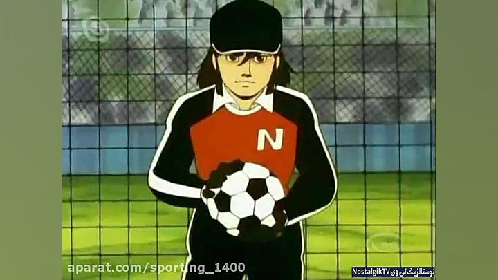 کارتون فوتبالیستها فصل ۱ قسمت...