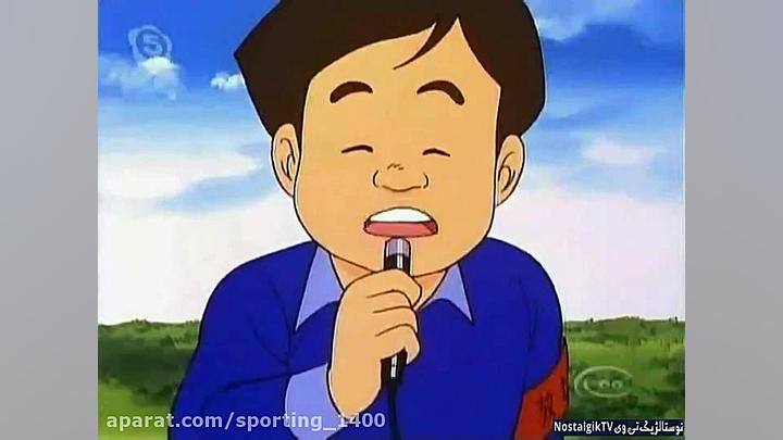 کارتون فوتبالیستها فصل ۱ قسمت...