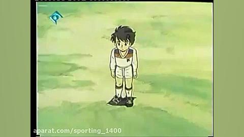 کارتون فوتبالیستها فصل ۱ قسمت...