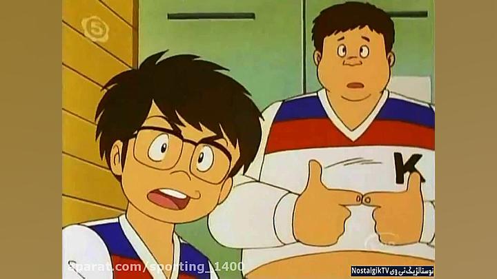کارتون فوتبالیستها فصل ۱ قسمت...