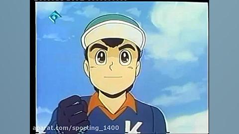 کارتون فوتبالیستها فصل ۱ قسمت...