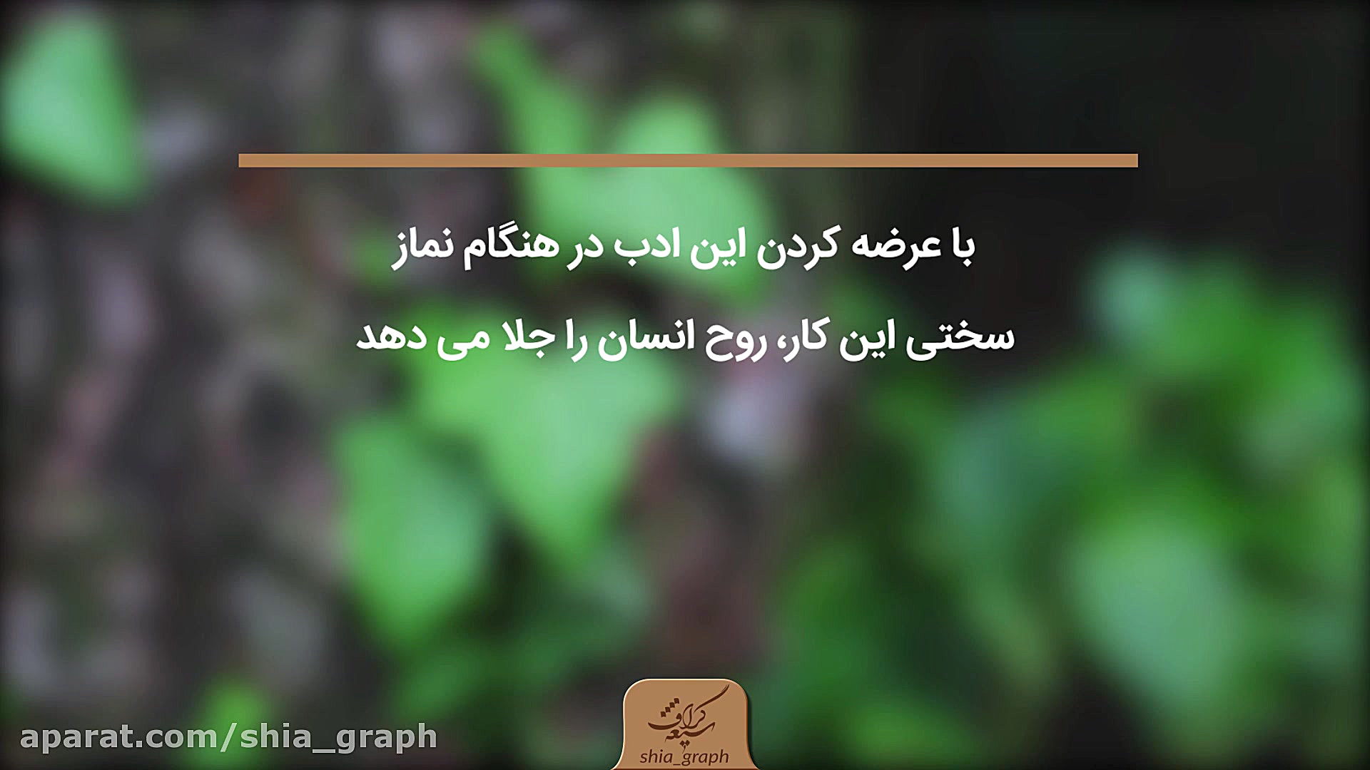 برای نزدیک شدن به استجابت دعا...