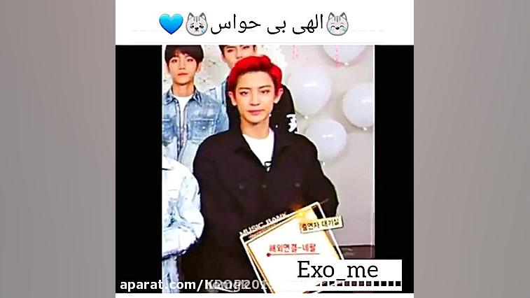 چانیول اکسو و بی حواسیاش ( exo...