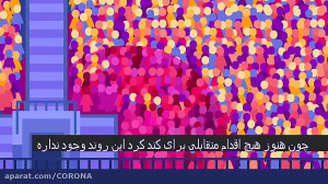 مقایسه ویروس کرونا با سرماخورد...