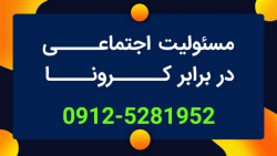 مسئولیت اجتماعی ما در مقابله ب...